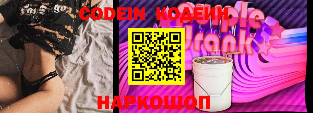 Заволжье  Кодеиновый сироп Lean напиток Lean (лин)  Вход с VPN  Кодеиновый сироп Lean Purple Drank 
