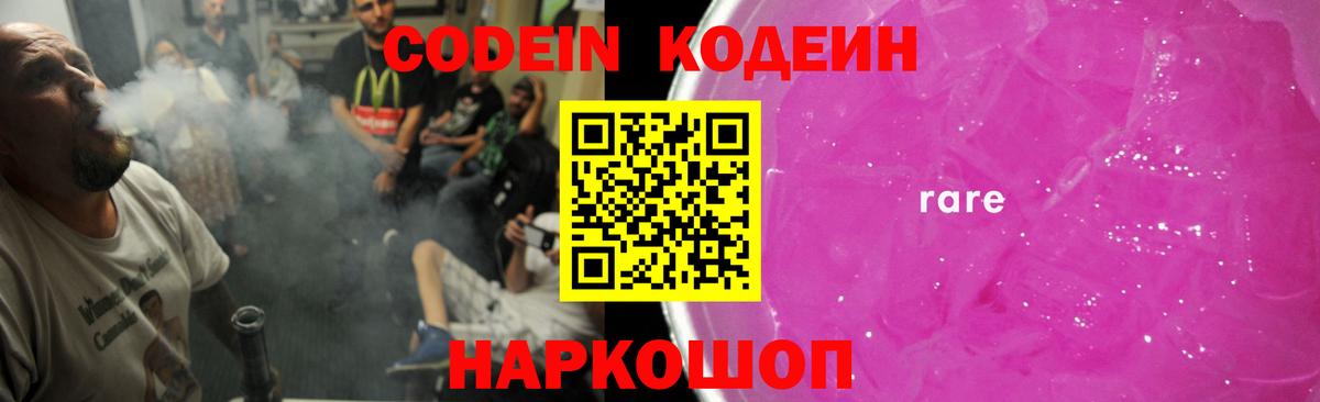 Кодеин Purple Drank Заволжье